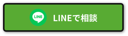 LINEで相談