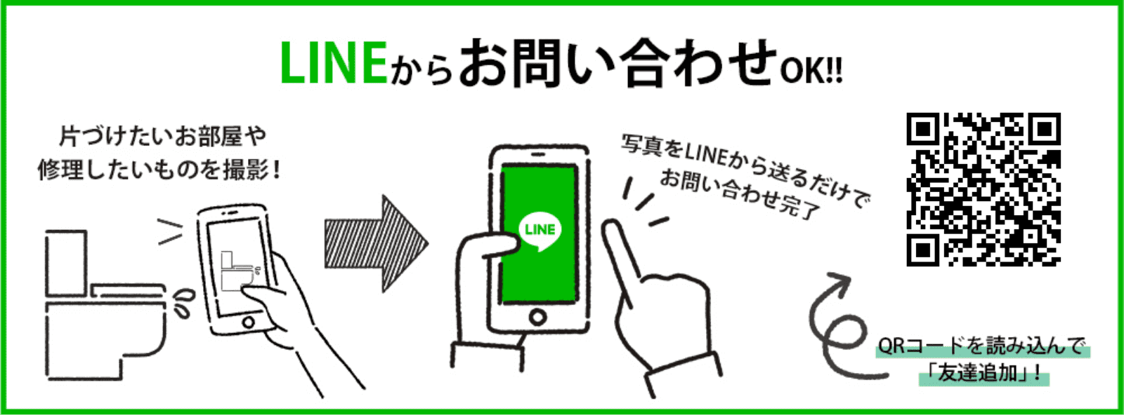 LINEからのお問い合わせOK！