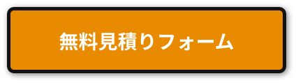 無料見積りフォーム