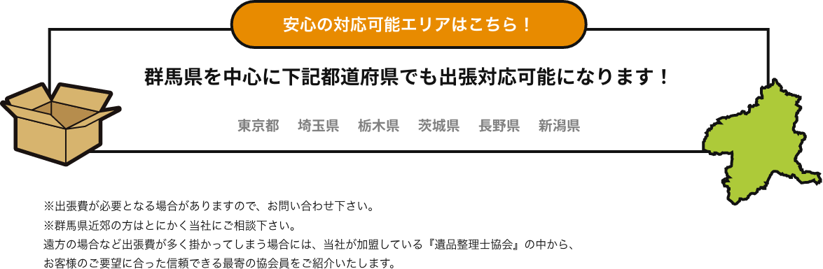 群馬県を中心に東京都/埼玉県/栃木県/茨城県/長野県/新潟県を対応いたします