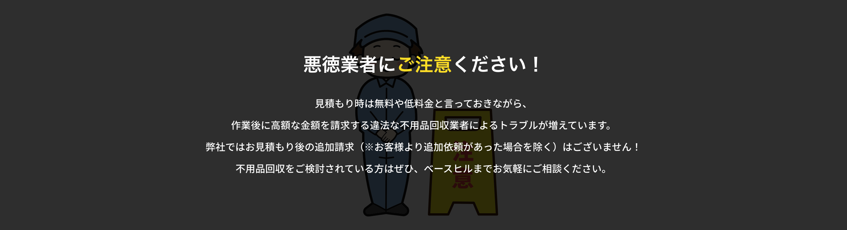 悪徳業者にご注意ください