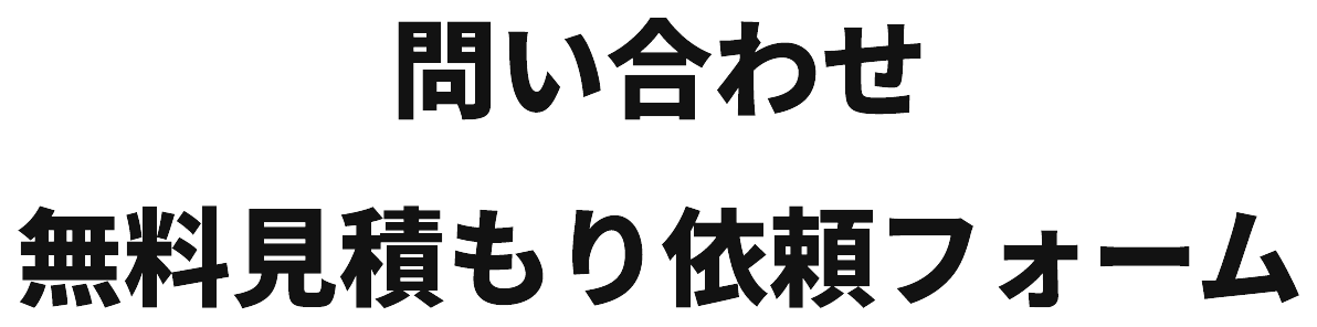 問い合わせ・無料見積り依頼フォーム