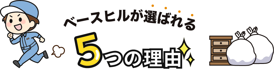 整理屋ベースヒルが選ばれる5つの理由