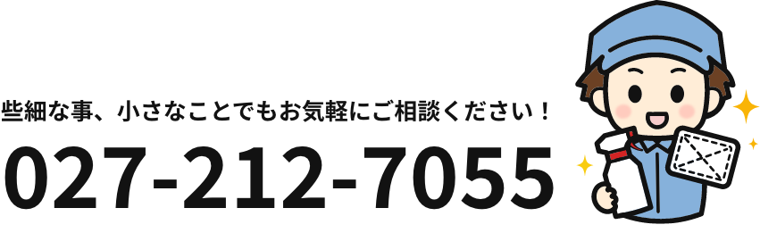 些細な事、小さなことでもお気軽にご相談ください！ 027-212-7055