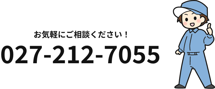 お気軽にお問い合わせください！ 027-212-7055