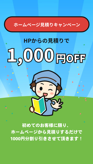 ホームページ見積りキャンペーン HPからの見積りで、1000円OFF。初めてのお客様に限り、1000円分割引させて頂きます。