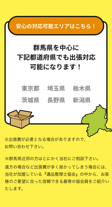 群馬県を中心に東京都/埼玉県/栃木県/茨城県/長野県/新潟県を対応いたします