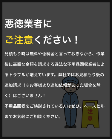 悪徳業者にご注意ください