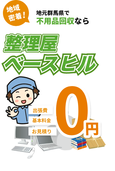 整理屋ベースヒル｜遺品整理やゴミ屋敷清掃など、お片付けのことならお任せください