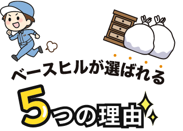 整理屋ベースヒルが選ばれる5つの理由