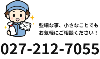 些細な事、小さなことでもお気軽にご相談ください！ 027-212-7055